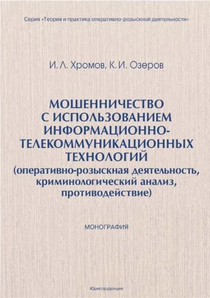 Мошенничество с использованием информационно-телекоммуникационных технологий (оперативно-розыскная деятельность, криминологический анализ, противодействие) | Озеров Кирилл, Хромов Игорь Львович | Электронная книга