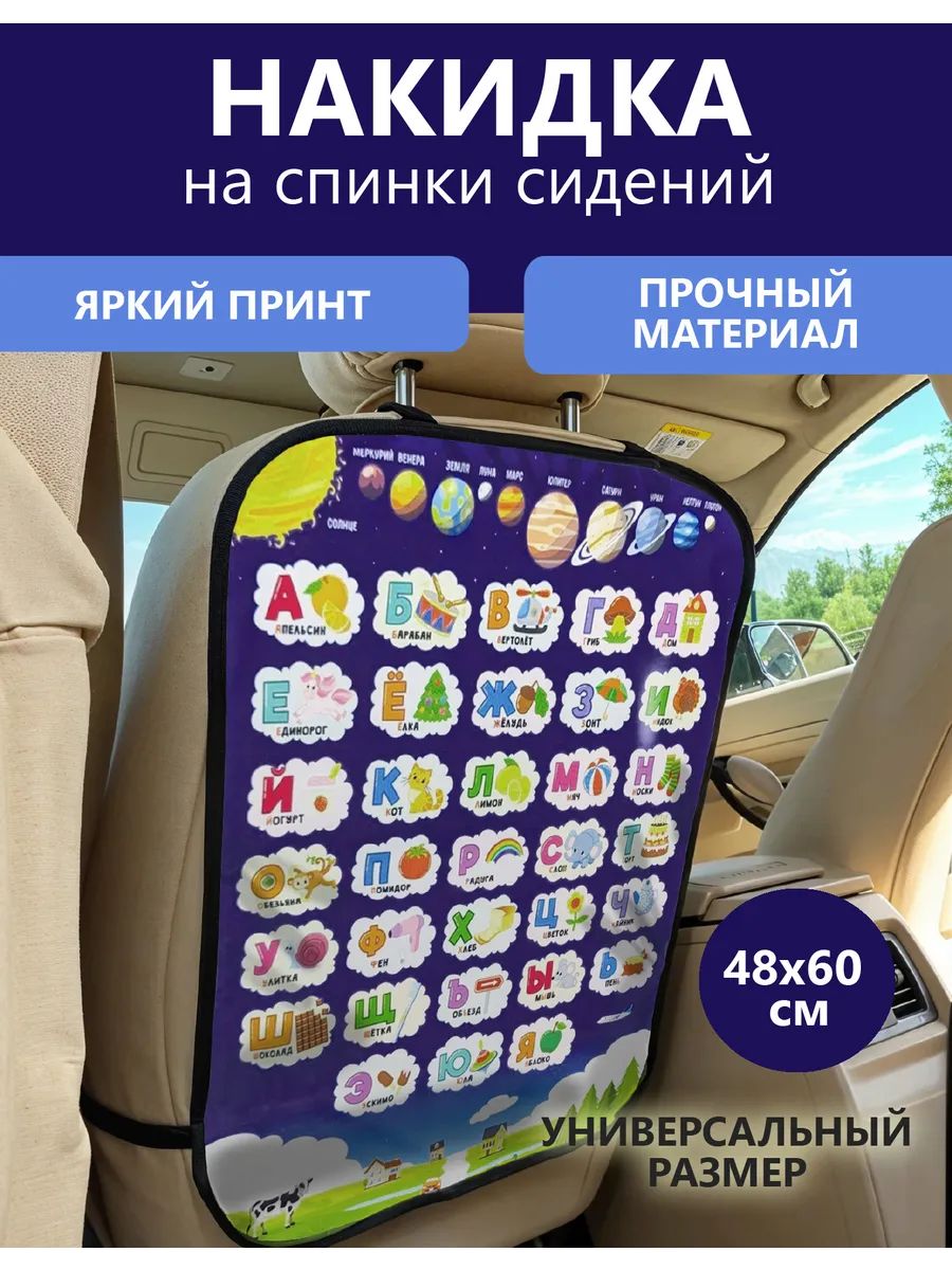 Защитная накидка на автомобильное сидение Алфавит