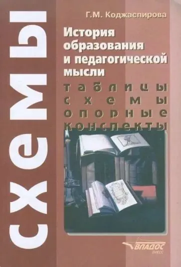 История образования и педагогической мысли: Таблицы, схемы, опорные конспекты. Учебное пособие.История образования и педагогической мысли. Учебник для вузов | Торосян Вардан Григорьевич