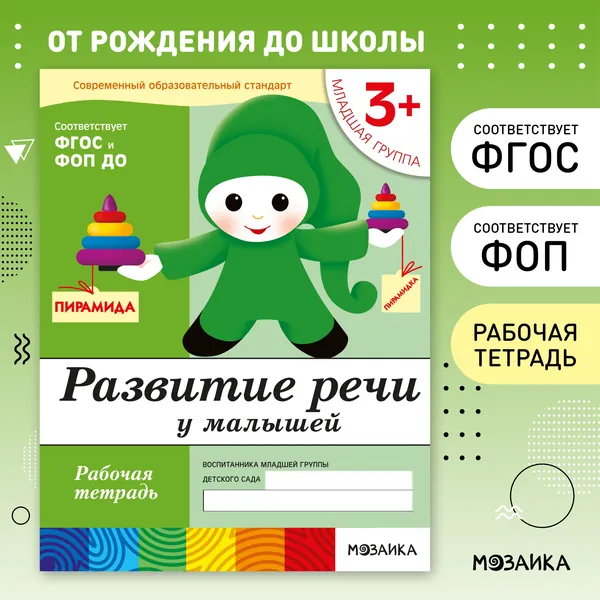 Развитие речи у малышей 3+. ФГОС. Младшая группа. Рабочие тетради для развития и обучения дошкольников. Подготовка детей к школе. ОТ РОЖДЕНИЯ ДО ШКОЛЫ. 1 / 5 / 25 одинаковых тетрадей | Денисова Дарья, Дорожин Юрий