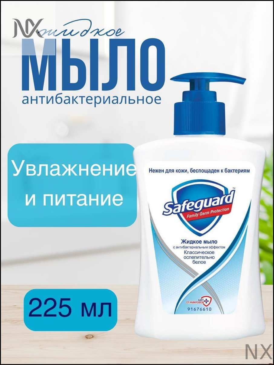 Набор 2 шт. Сейфгард Safeguard Антибактериальное жидкое мыло Классическое 225 мл