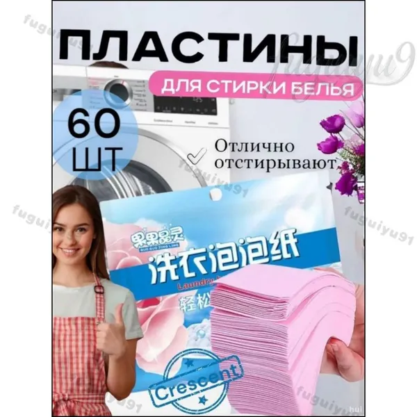 Пластины для стирки белья с кондиционером