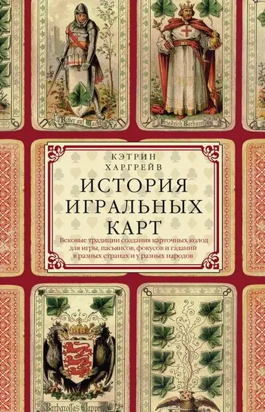 История игральных карт. Вековые традиции создания карточных колод для игры, пасьянсов, фокусов и гаданий в разных странах и у разных народов | Харгрейв Кэтрин Перри | Электронная книга