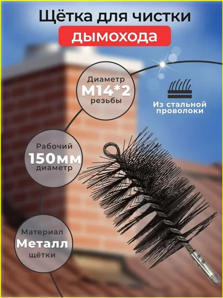 Ерш, щетка для чистки дымохода