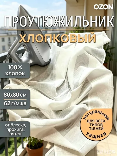 Сетка, коврик для глажки "сетка_для_глажки_хлопок", антипригарное покрытие, подкладка: хлопковое волокно, 60 см х 60 см