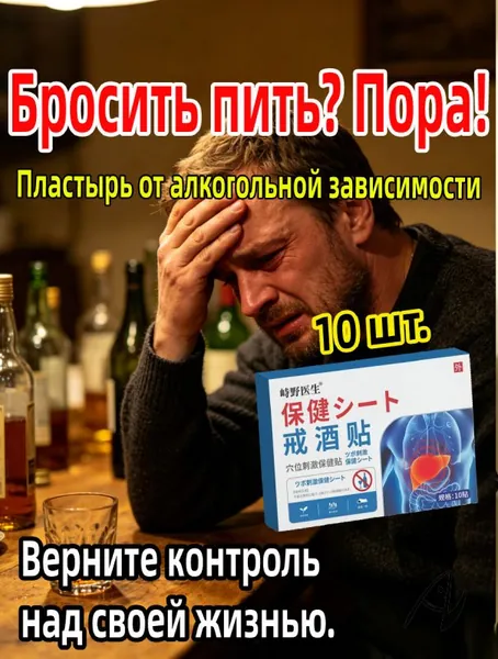 Энергоматрица нет алкоголю, Aлкогольной зависимости и похмелья заплатка, средство для детокса организма и печени, натуральный комплекс против алкоголизма для мужчин и женщин 10 заплатка