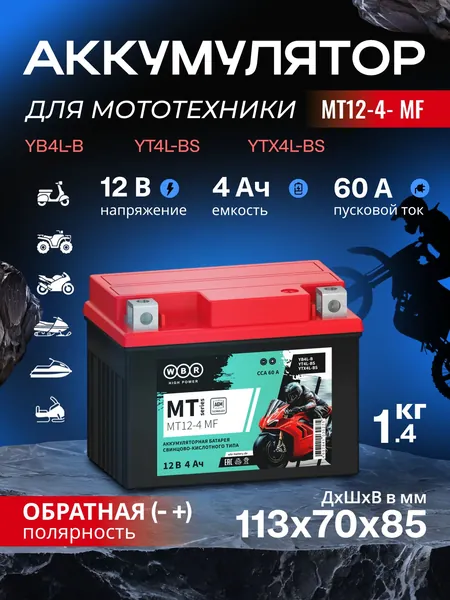 Мото аккумулятор стартерный WBR MT 12-4 MF 12В 4Ач (12V 4Ah) полярность обратная 60A (YB4L-B, YT4L-BS, YTX4L-BS) AGM, аккумулятор для мотоцикла, мопеда, скутера, квадроцикла, снегохода