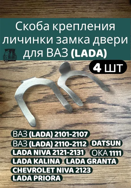 Скоба 4 шт (держатель) крепления личинки замка корпуса двери, регулировки боковых зеркал, стопорная привода крышки бардачка ВАЗ 2101-2107, Лада 2110-2112 Приора Гранта Калина Датсун Шевроле Нива