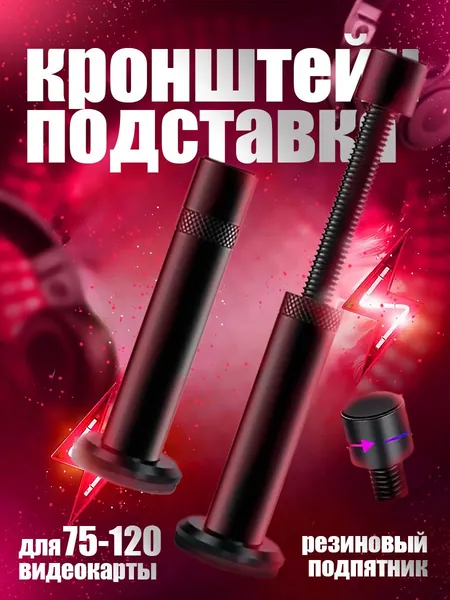 Кронштейн подставка винтовая телескопическая 75-120мм для видеокарты, опора с резиновым подпятником против скольжения и вибрации от вентиляторов, контргайка для фиксации в корпусе компьютера