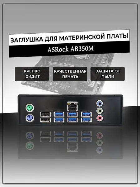 Заглушка для материнской платы ASRock AB350M