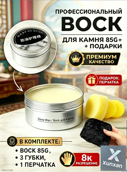Воск для памятников и уличного камня 200г. Защита гранита и мрамора от мороза, солнца и дождя; полироль для реставрации.