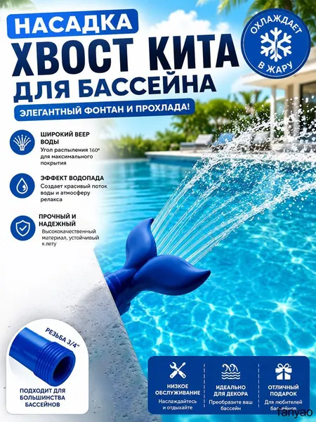 1 шт Насадка-фонтан для бассейна "Хвост кита", распылитель воды 170, резьба 3/4", эффект водопада, охлаждение воды, декоративный аксессуар для каркасных и стационарных бассейнов