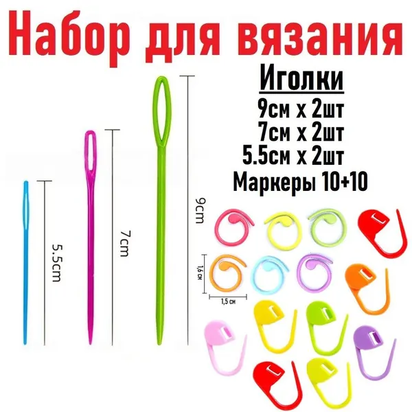 Иголки и маркеры для вязания набор, булавки пластиковые, крючки, маркировщик петель пластик 10шт метал 20х10мм + 10шт 15х16мм + иглы 5,5см 2шт/7см 2шт/9см 2шт цвет микс на фото может отличаться