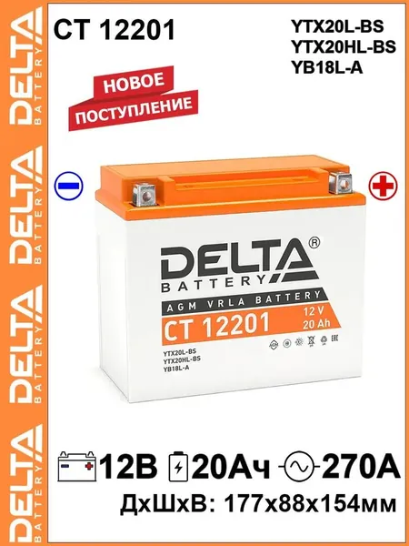 Мото аккумулятор стартерный VT 12201 12В 20Ач обратная полярность 270А (12V 20Ah) (YTX20L-BS; YTX20HL-BS) AGM аккумулятор для мотоцикла, гидроцикла, квадроцикла, снегохода, дизельных генераторов