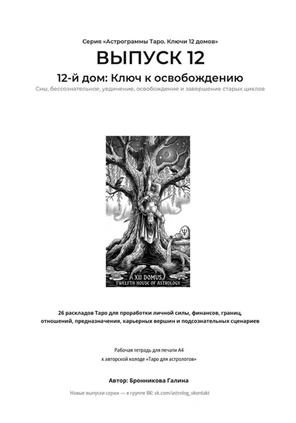 Астрограммы Таро. Ключи 12 домов. Выпуск 12. 12-й дом: Ключ к освобождению. Рабочая тетрадь для печати формата А4. 26 раскладов Таро для работы с подсознанием,скрытыми страхами и завершением циклов | Галина Бронникова | Электронная книга