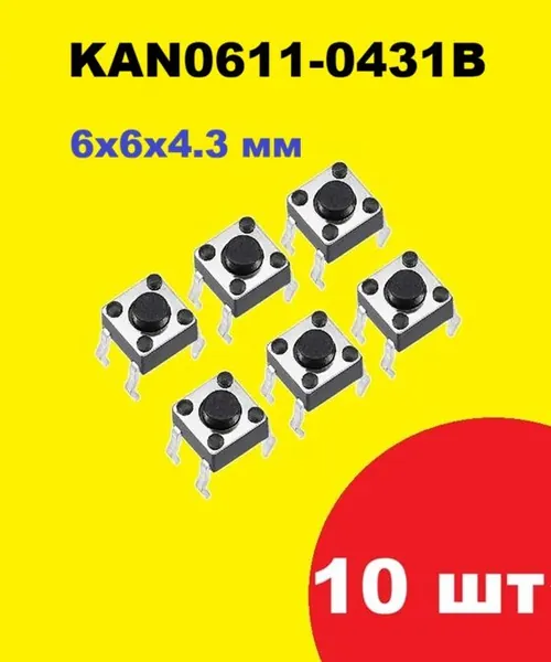 Кнопка тактильная без фиксации KAN0611-0431B (10 шт.) 6х6х4.3мм No Lock, тактовая ES, 4pin, 50 мА, 12В, монтаж на плату ON-OFF, корпусный выключатель, кнопка включения ВКЛ / ВЫКЛ