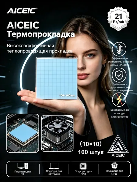 Термопрокладка AICEIC 1.0 мм 21 Вт/мК 100x100 мм, можно нарезать 10x10 мм, 100 штук, для процессоров CPU, видеокарт GPU, ноутбуков, игровых консолей, компьютеров и твердотельных SSD-накопителей