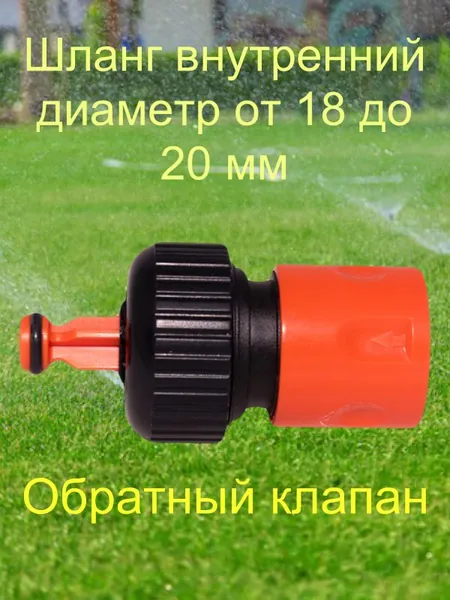 Быстросъемное соединение Medalyan, диаметр 20мм пластик(оранжевый) с обратным клапаном.
