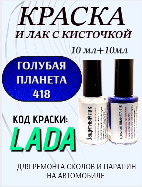 Набор подкраска и защитный лак, флакон с кисточкой от сколов и царапин, цвет "Голубая планета 418 металлик"