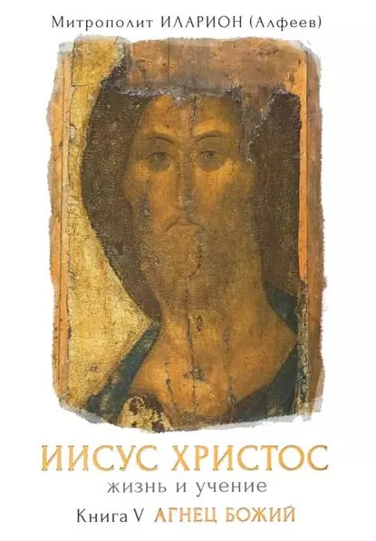 Иисус Христос. Жизнь и учение. Книга V. Агнец Божий. Том 4. Глава 6. Иисус на празднике Кущей. Глава 7. Женщина, взятая в прелюбодеянии. Глава 8. Семя Авраамово | Митрополит Иларион (Алфеев) | Электронная аудиокнига