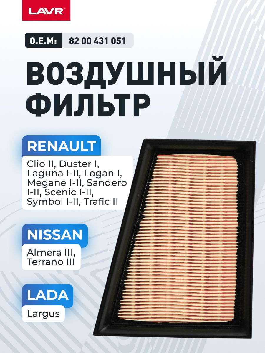 Фильтр воздушный LADA LARGUS / NISSAN ALMERA 3, TERRANO 3 / REANAULT DUSTER 1, LOGAN 1, MEGANE 1-2, SANDERO 1-2, CLIO 2, SYMBOL 1-2, TRAFIC 2, О.Е.М. 82 00 431 051 LAVR / Ln2806