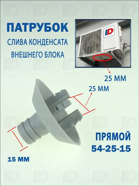 Патрубок слива конденсата внешнего блока 54-25-15мм (прямой)