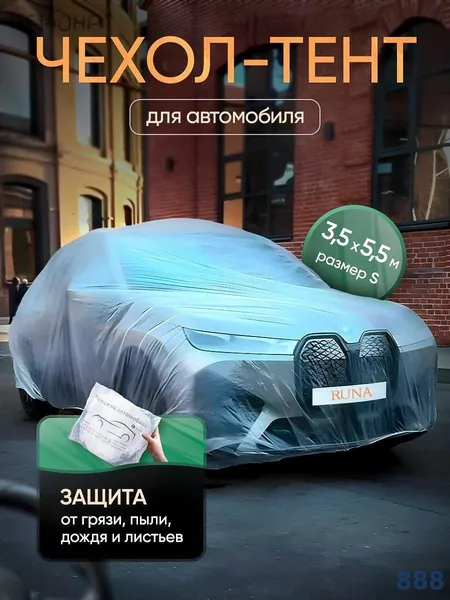 Чехол на автомобиль 350x550, 1 шт.
