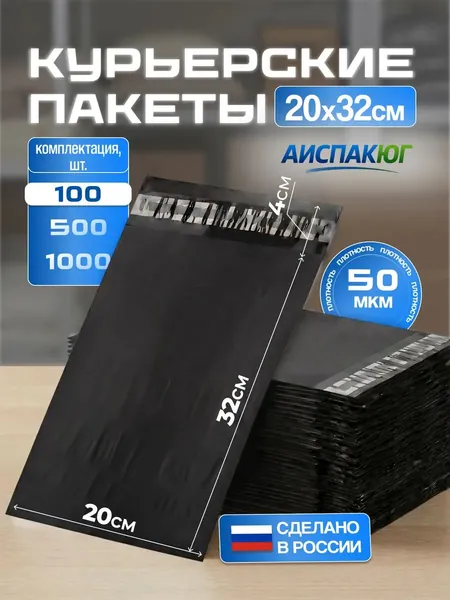 Курьерский пакет черный 20х32 см- 100 штук