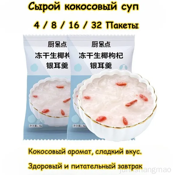 Семь вкусов супа с серебряным ухом, здоровый и питательный завтрак, 4 / 8 / 16 / 32 упаковки, сладкий суп с финиковым лотосом, нужно всего 3 секунды, чтобы съесть, вкусные закуски подарки