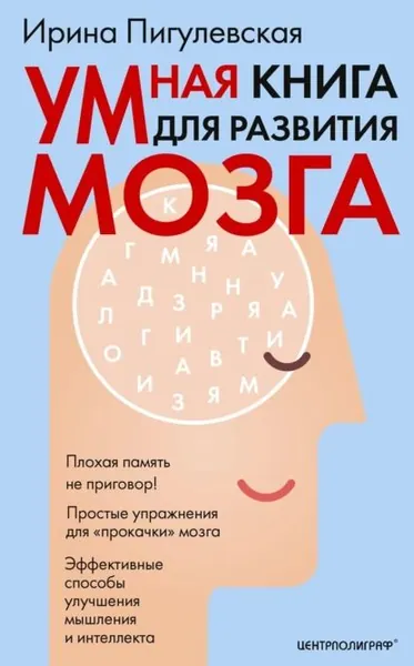 Умная книга для развития мозга. Плохая память не приговор! Простые упражнения для прокачки мозга. Эффективные способы улучшения мышления и интеллекта | Пигулевская Ирина Станиславовна | Электронная книга