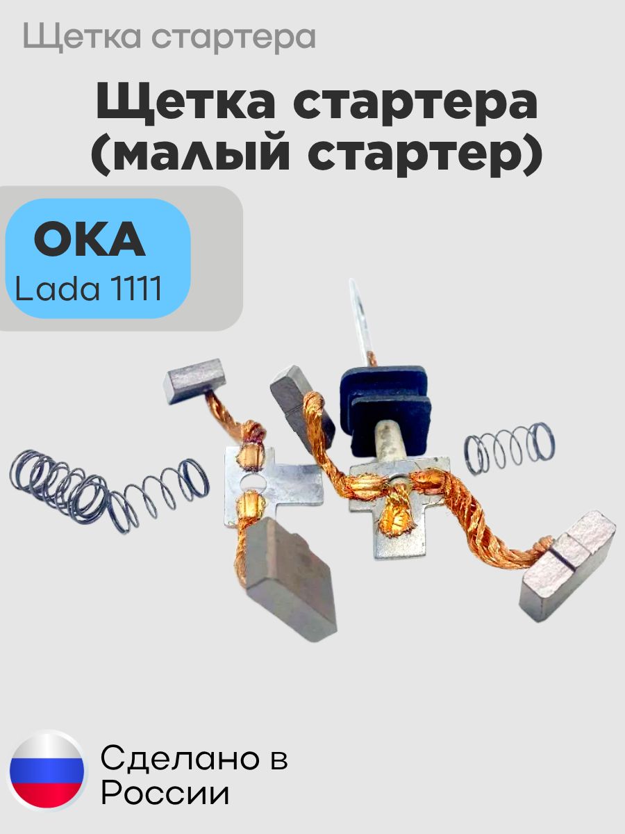 Щетка стартера "Ока" (малый стартер) (компл. 4шт.)