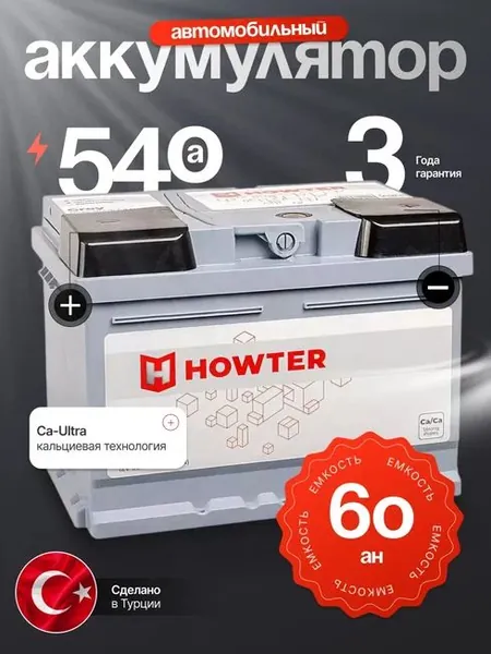 Аккумулятор автомобильный 12v 60 Ah HOWTER Grey 60 Ah 540 А прямая полярность 242x175x190 стартерный акб для автомобиля, машины