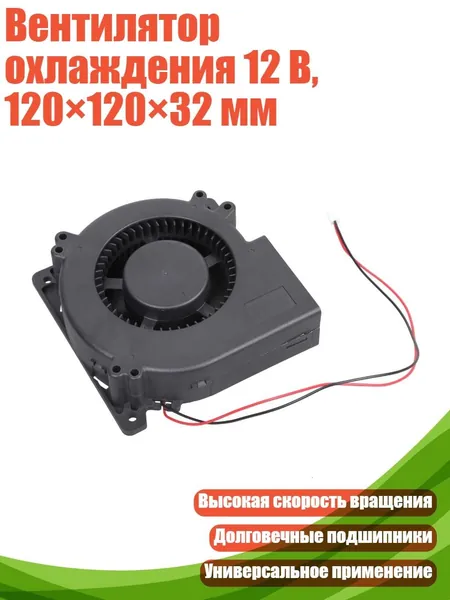 Вентилятор охлаждения 12 В, 120 120 32 мм