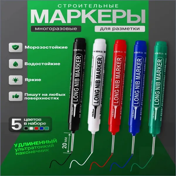 Маркер строительный тонкий разметочный с длинным наконечником / 5 шт (черный, красный, зеленый, синий, белый) / Маркеры строительные набор для разметки по металлу, дереву, стеклу, ткани