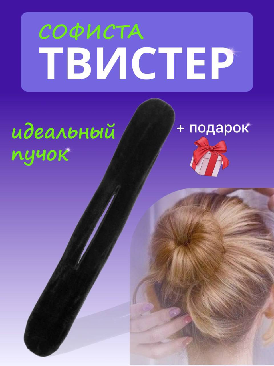 Твистер для волос 2
