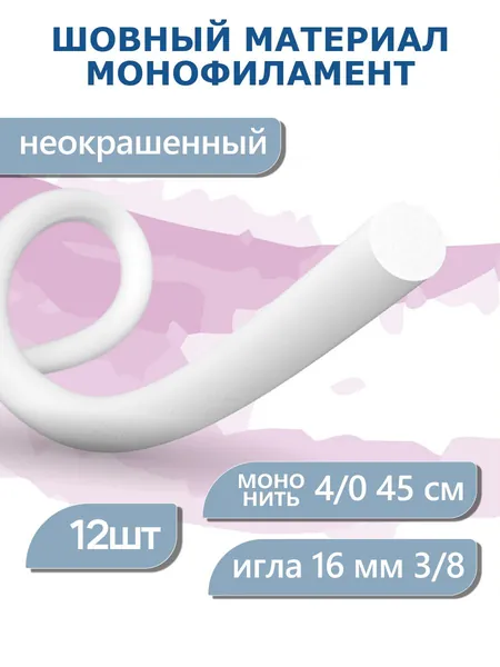 Шовный материал ELTETRA, 4/0 45 см, обратно-режущ. игла 16 мм 3/8, нить хирургическая политетрафторэтиленовая, мононить, неокрашенная, метрических размеров (условных номеров), неокрашенный, 12 Elemaar