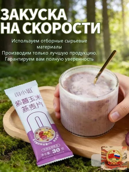 Овсяные хлопья со вкусом фиолетового батата и кукурузы: готовые к употреблению овсяные хлопья из цельного зерна (в индивидуальной упаковке). Удобно брать с собой, вес нетто каждой упаковки 30 г.