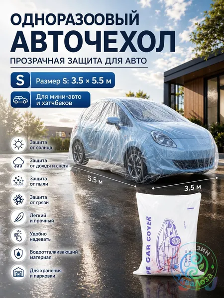 Чехол на автомобиль 350*550, Пластик, 1 шт.