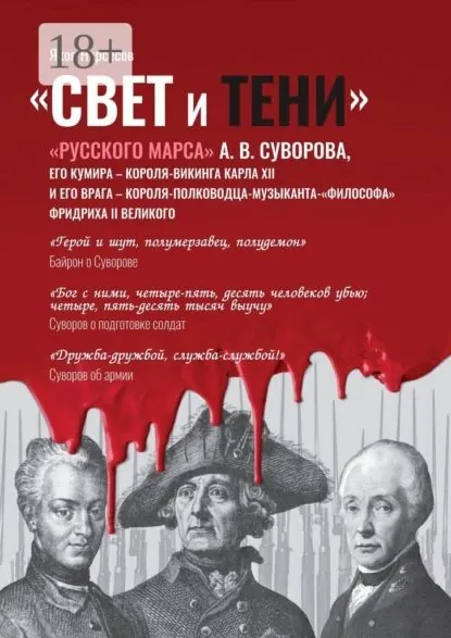 Свет и Тени Русского Марса А. В. Суворова, его кумира, короля-викинга Карла XII и его врага, короля-полководца-музыканта Фридриха II Великого | Нерсесов Яков Николаевич | Электронная книга