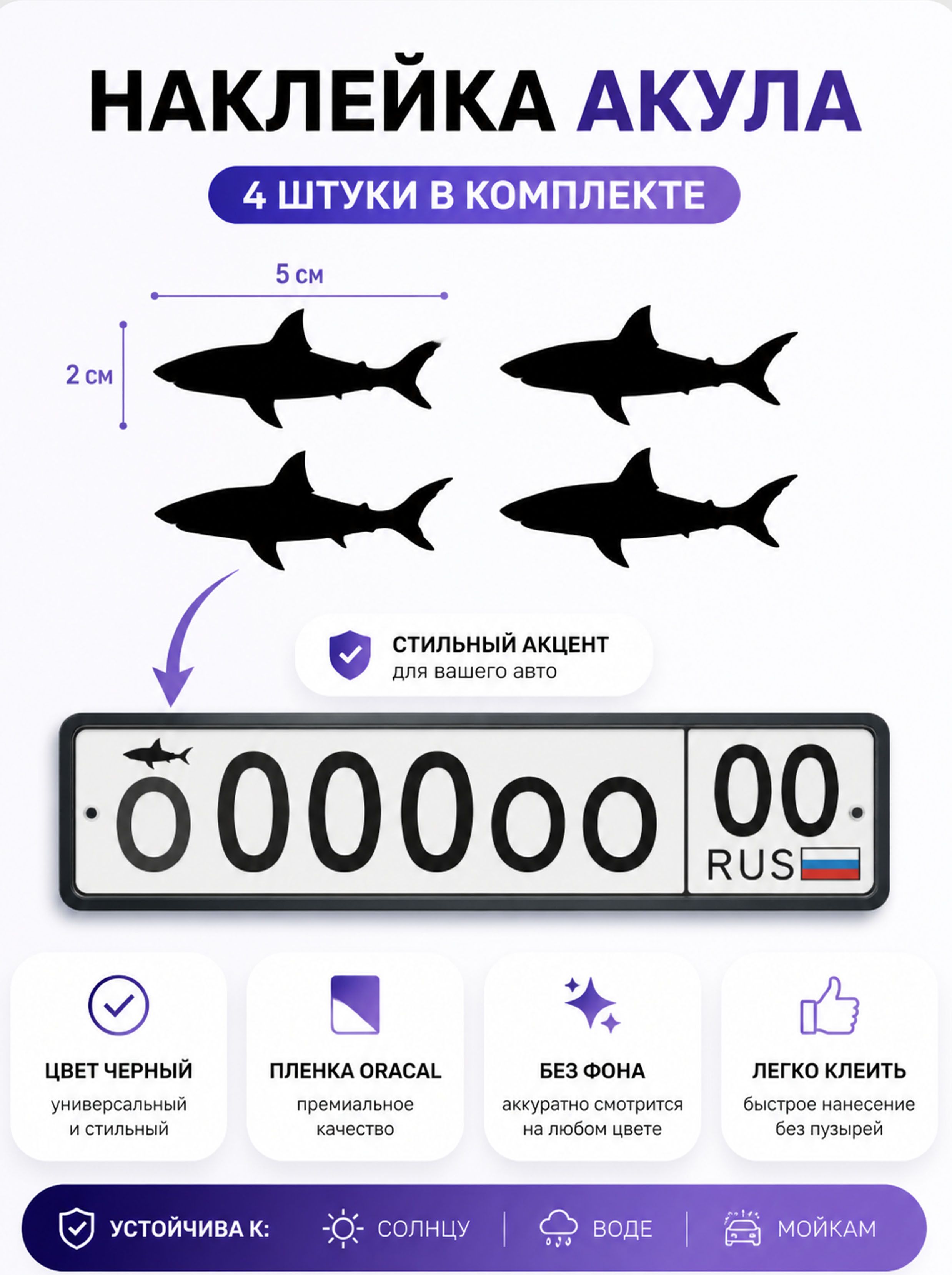 Наклейка акула на номер авто 4 шт виниловая наклейка на машину, на рамку номера автомобиля, стикер для авто без фона ORACAL