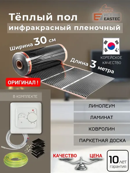 Теплый пол инфракрасный под линолеум 30 см с терморегулятором 3 метра