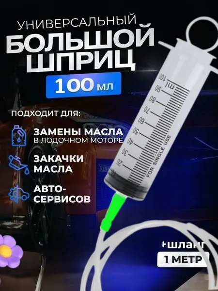 100 мл с катетерным наконечником и трубкой / универсальный бытовой большой плунжерный шприц Жане для автомобиля, для залива масла, для откачки жидкости, для кулинарии, для смазки