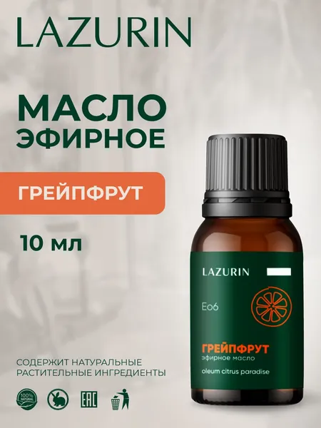Эфирное масло грейпфрута 10 мл. 100% натуральное. Свежий горьковато-сладкий цитрусовый аромат. Бодрит, помогает проснуться, тонизирует. Освежает воздух. Для аромалампы, ванны, бани
