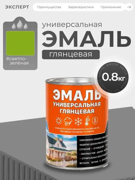 Эмаль универсальная, алкидная, 0,8кг, светло-зеленая, глянцевая
