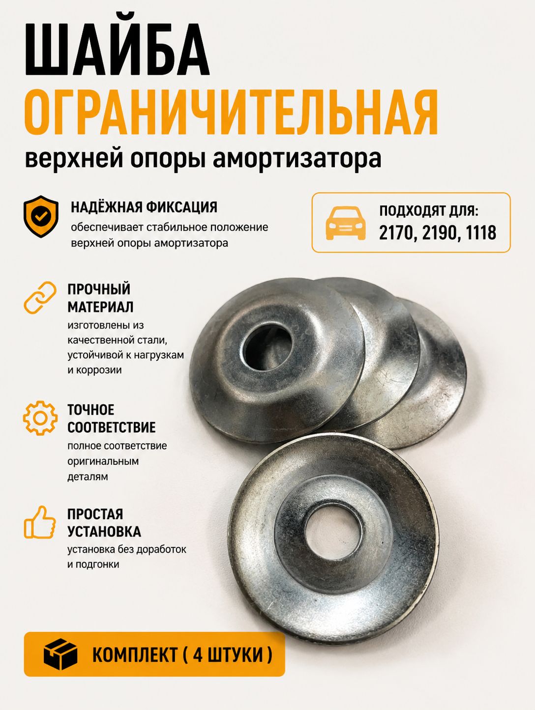 Шайба ограничительная верхней опоры амортизатора 2170,2190,1118,1119 комплект ( 4 штуки)