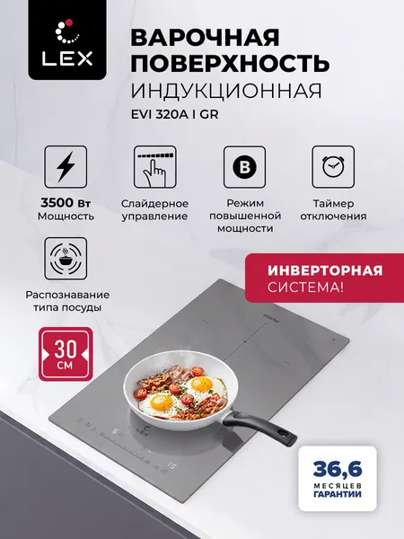 Индукционная варочная панель с инвертором LEX EVI 320A I GR , Н2Н связь с вытяжкой, 30см, 2 конфорки с функцией объединения, слайдерное управление, функция Stop&Go и Boost, таймер, цвет серый