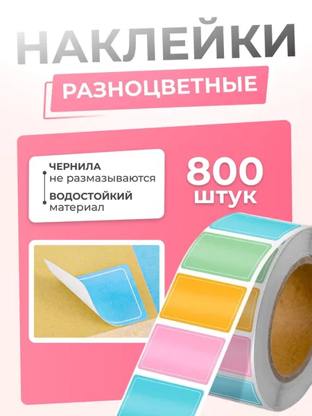 Цветные наклейки для подписей и маркировки 800 шт