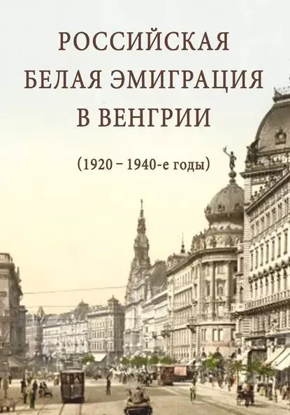 Российская белая эмиграция в Венгрии (1920 1940-е годы) | Электронная книга