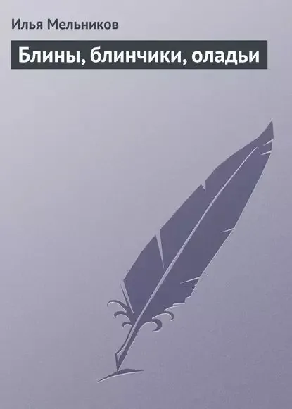 Блины, блинчики, оладьи | Мельников Илья Валерьевич | Электронная книга