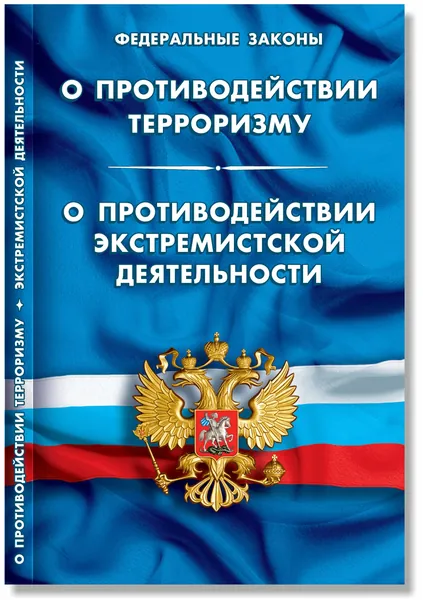ФЗ "О противодействии терроризму". ФЗ " О противодействии экстремистской деятельности".